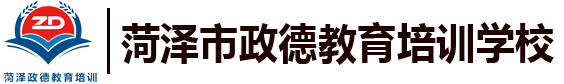 菏泽市政德教育培训学校